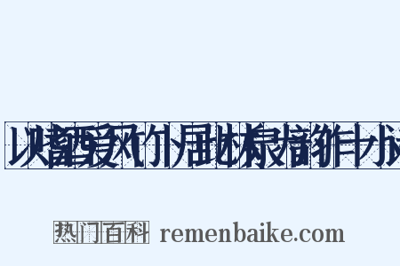 以嗜酒爱风竹卜居此林泉为韵作十小诗是什么意思的图片
